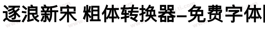 逐浪新宋 粗体转换器字体转换